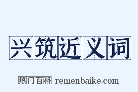 兴筑近义词是什么意思的图片